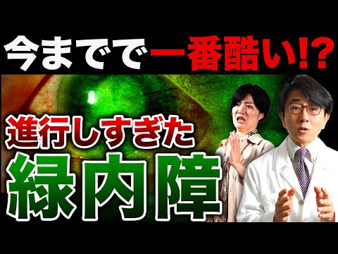 【重症】手がつけられないほど悪化してしまった緑内障