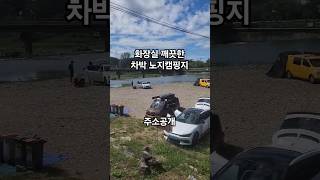 노지캠핑 차박 카라반 추천, 경기도 서울근교 수도권