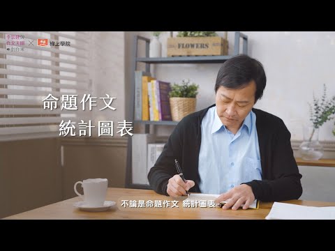 【李崇建與作文天團到你家】考前衝刺技巧課｜掌握得分關鍵，提升應考實力！