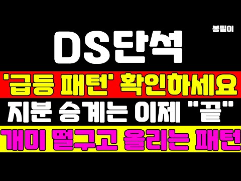 [DS단석 분석] 세력은 이 가격에서 개미를 털고 주가를 올립니다 주가가 바닥에 머무르고 있는 이유 #ds단석 #ds단석주가 #ds단석주가전망