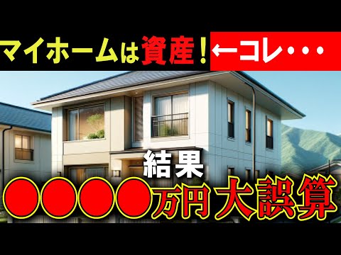 【虚】営業マン「家は資産になる」←信じた結果が…【オーバーローン・賃貸VS持ち家】