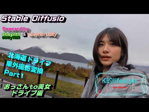 【ドライブ美女】北海道ドライブ　車外撮影変換編　Part1　- 室蘭・登別界隈探訪 -