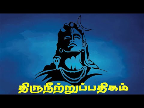 திருநீற்றுப் திருப்பதிகம் - மந்திரமாவது நீறு - தேவாரப் பாடல்கள் - சிவன் தமிழ் பக்திபாடல்கள்.