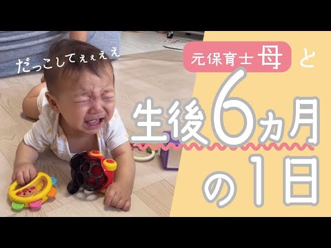 生後6ヶ月の1日【元保育士３児の母】