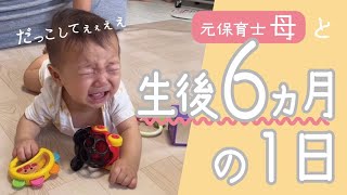 生後6ヶ月の1日【元保育士３児の母】