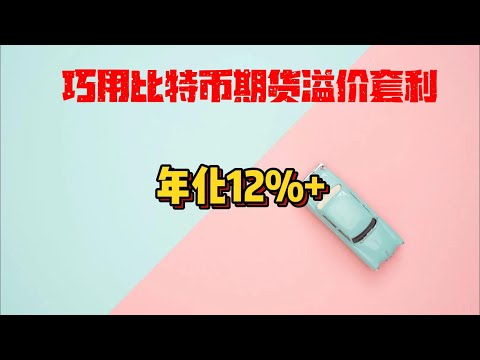 比特币BTC期货溢价套利|年化12%低风险美元理财