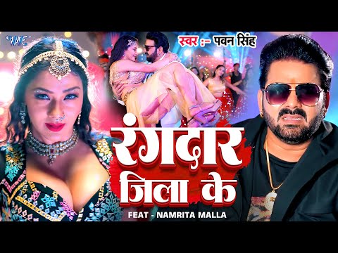 #VIDEO | रंगदार जिला के | #PAWAN SINGH | FEAT - NAMRITA MALLA | RANGDAR JILA KE | NEW #BHOJPURI SONG