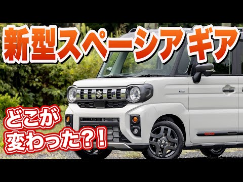 【新型 スペーシア ギア】よりジムニー感？力強く装備も充実【藤トモなしCHECK】