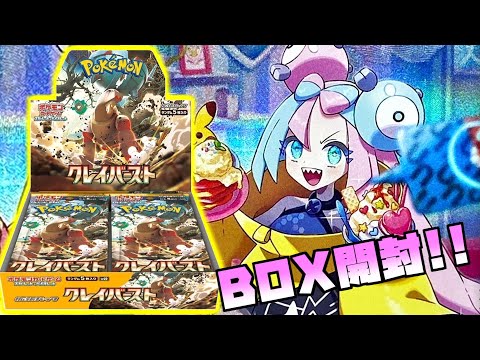 【ポケカ開封】大人気BOXクレイバースト開封でナンジャモチャレンジ！！果たして結果は...