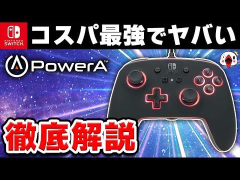 【徹底解説】PowerAのSwitchプロコンがコスパ最強だった…!!