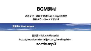 凄く使えるBGM フリー素材「SORTIE」オーケストラ 素材音源 音楽素材MusicMaterial