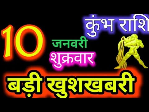 कुंभ राशि 10 जनवरी 2025 |Kumbh Rashi 10January 2025 |Aaj Ka Kumbh Rashifal |#Aquarius Horoscope