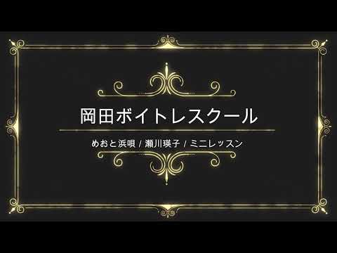 めおと浜唄／瀬川瑛子／日本クラウン／岡田ボイトレスクール／ミニレッスン