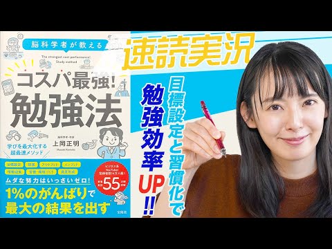 【15分で要約】効率の良い勉強とは！？「コスパ最強！勉強法」を速読実況【話題の本】