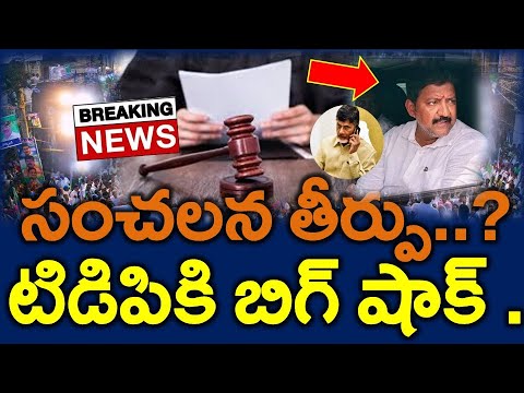 టిడిపికి షాక్ : వంశీ పై కోర్ట్ సంచలన తీర్పు..? Ap News Latest - News220