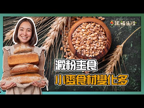 澱粉主食　小麥食材變化多｜蔬福生活