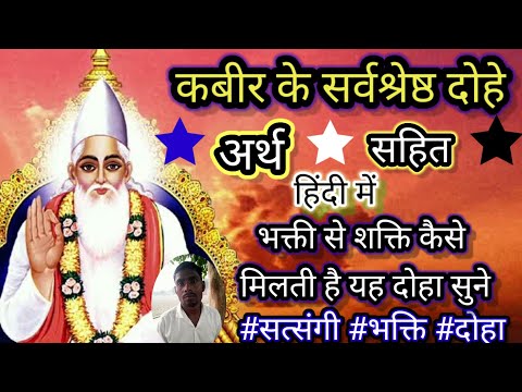 कबीर दोहा। संत कबीरदास जी के सर्वश्रेष्ठ दोहे अर्थ सहित हिंदी में। kabir dohavali।#Kabirdoha #doha