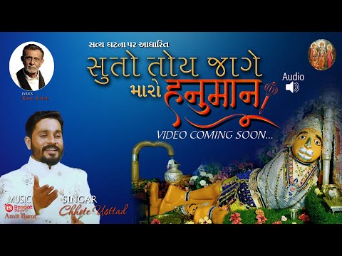 સૂતો તોય જાગે હનુમાન - Hanumanji Bhajan ll Chhote Usttad ll kavi k Dan Lyrics