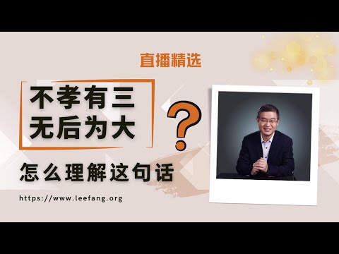 “不孝有三，无后为大”这句话对吗？该怎么理解？【直播精选】第521期