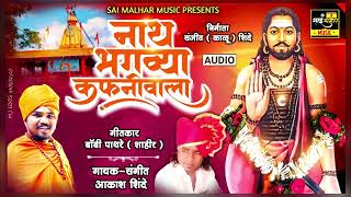 NATH BHAGAVYA KAFANIVALA | नाथ भगव्या कफनी वाला | AKASH SHINDE NEW SONG | बॉबी शाहीर पाथरे