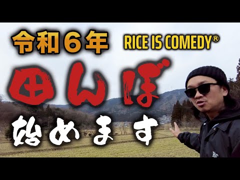 皆さん冬眠終わりましたよね？動き出しますか！(RICE IS COMEDY®︎)