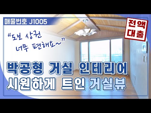 박공형 거실 인테리어 시원하게 트인 거실뷰까지 신현동빌라 구경하고 가세요~