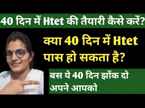 क्या 40 Days में Htet पास किया जा सकता है? Htet 2024 अंतिम 40 दिन में कैसे तैयारी करें?