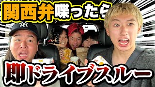 関西弁喋ったら即ドライブスルーで腹パンパンなって倒れそうwww【ドライブ】