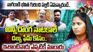 అన్నీ దొంగ నాటకాలే డబ్బు ఫేమ్ కోసం | Snake Girl Nagarani Bhavitha On Public Talk | SasiTV