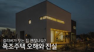 목조주택VS철근콘크리트주택 오해와 진실