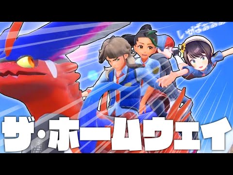 【まとめ】大空スバルのポケモンSV『ザ・ホームウェイ』まとめ【ポケモンSV/大空スバル/ホロライブ切り抜き】