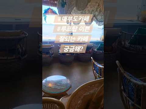 이쁜 잘되는 루프탑 대부도 카페  매매 임대 정보  궁금하세요? #부동산 #대부도부동산 #대부도카페