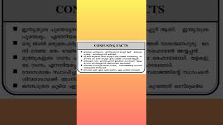 CONFUSING FACTS 😇 #keralapsc #gk #malayalam #youtubeshorts #youtube #confusingfacts #shorts