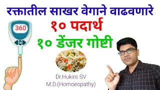 रक्तातील साखर वेगाने वाढवणारे पदार्थ👆साखर का वाढते#diabetes#food#health#tips#marathi#drhukiresv