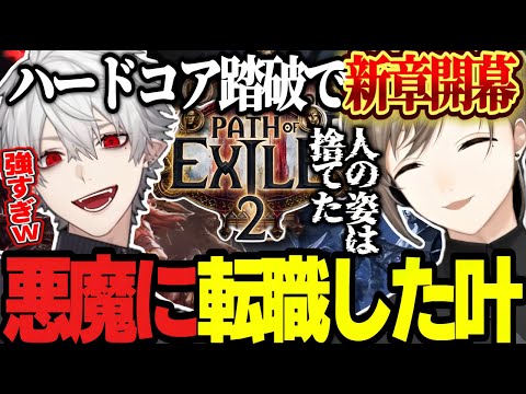 【POE2】ハードコア踏破で新章開幕！悪魔に転職した叶のヒリつきが面白すぎるｗｗ【にじさんじ/葛葉/叶/ChroNoiR/くろのわ/切り抜き/てぇてぇ 】