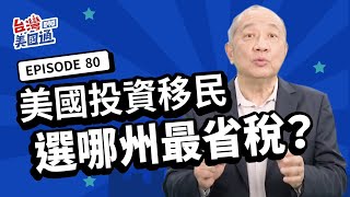 【美國稅務】美國投資移民 選哪州最省稅？州稅對投資收入影響深遠! 美國高州稅VS免州稅, 稅金總差額多大?! 需上稅收入在高稅州, 當心慘繳巨額稅!｜美國州稅｜省稅｜台灣美國通EP80