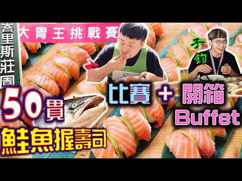 【大胃王比賽】50貫鮭魚握壽司 勇奪冠軍? 戰況超激烈 完食只要5分半 吃完繼續開箱Buffet｜峇里斯莊園｜南洋海鮮百匯｜新莊婚宴｜大食い｜Mukbang｜大胃王比賽