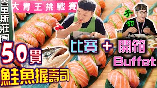 【大胃王比賽】50貫鮭魚握壽司 勇奪冠軍? 戰況超激烈 完食只要5分半 吃完繼續開箱Buffet｜峇里斯莊園｜南洋海鮮百匯｜新莊婚宴｜大食い｜Mukbang｜大胃王比賽