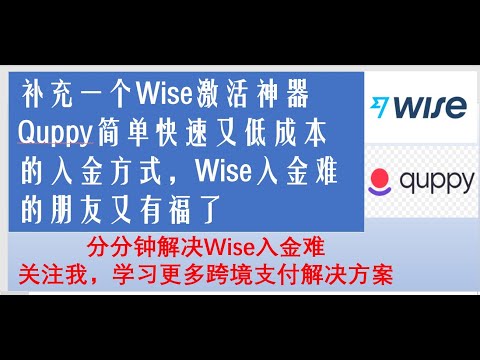 分分钟搞定Wise入金！补充一个Wise激活神器Quppy简单快速又低成本的入金方式，比特币通过Uphold提现秒到欧洲银行账户。