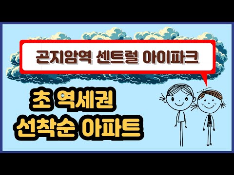 경기도 광주 초 역세권 미분양 아파트 곤지암역 센트럴 아이파크 선착순 줍줍