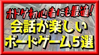 【ボドゲ初心者にも最適】会話が楽しいボードゲーム５選【ボードゲーム】