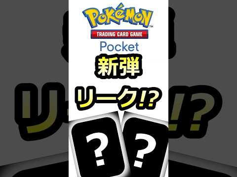 【ポケポケ】新弾リーク！？新パック！？ #ポケモン #ポケカポケット　#ポケポケ