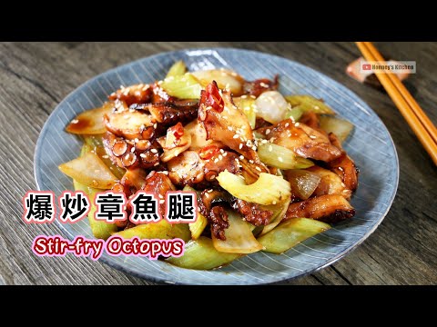 食譜 ｜ 爆炒章魚腿  How to Easy Stir-fry Octopus タコ炒めのレシピ 낙지볶음