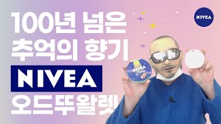 향수를 부르는 포근한 추억의 향기.  니베아 오드뚜왈렛 향수 리뷰 NIVEA EAU DE TOILETTE