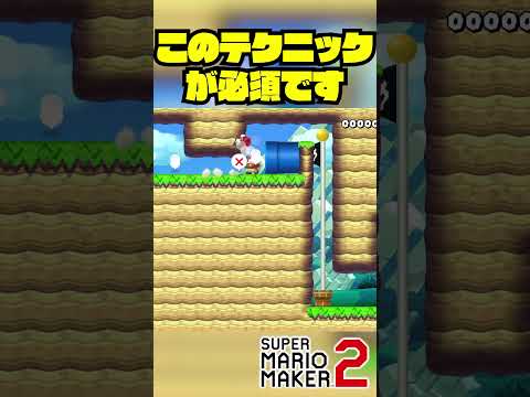 このテクニックさえ使えれば誰でもいける！と思う #Shorts #ゲーム実況 #マリメ2 #マリオ #マリメ #マリオメーカー2  #mario