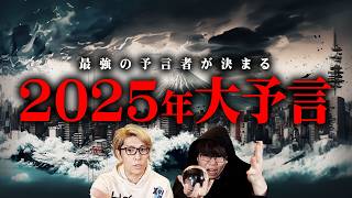 2025年の大予言。最強予言者が語る1年がヤバすぎる…【 都市伝説 予言 】