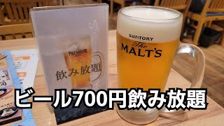 700円ビール飲み放題【ジャンボ釣船 つり吉 難波店】