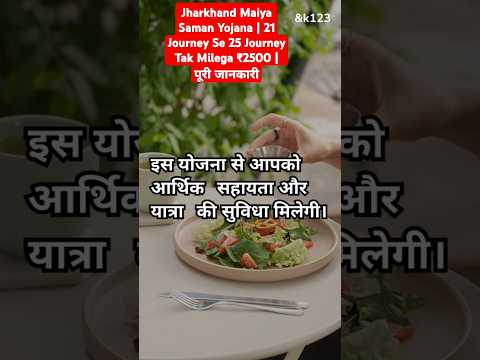 Jharkhand Maiya Saman Yojana | 21 Journey Se 25 Journey Tak Milega ₹2500 | पूरी जानकारी