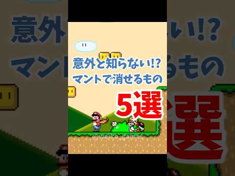 意外と知らない!?マントで消せるもの5選 #スーパーマリオワールド #SMW #shorts