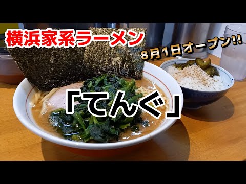 【飯テロ】横浜家系ラーメン「てんぐ」８月１日オープン!!